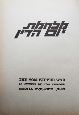 Война судного дня. В 2 т. Т.1-2. [1970-е].